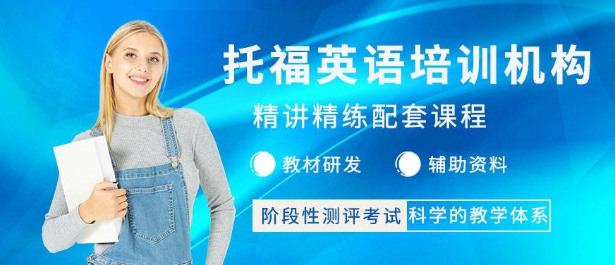 杭州托福英语培训机构