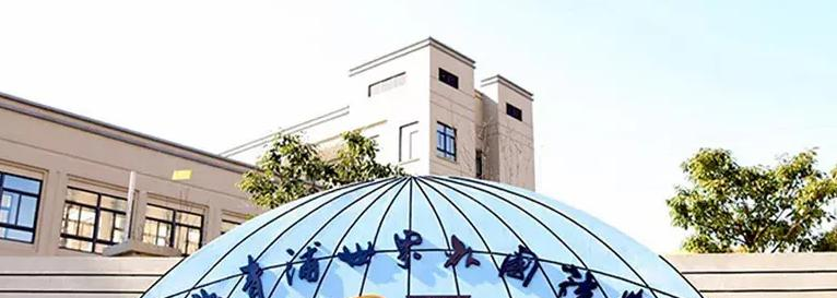 上海世界外国语中学