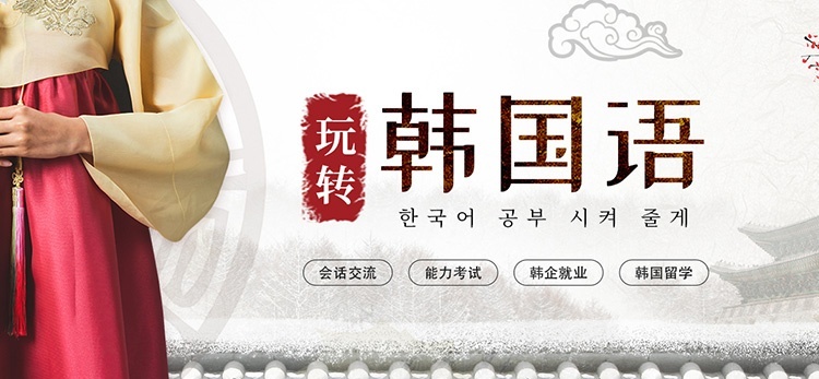 韩语培训