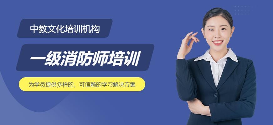 一级消防师考试培训