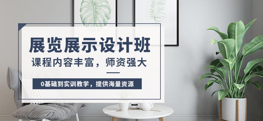  上海展览展示设计培训