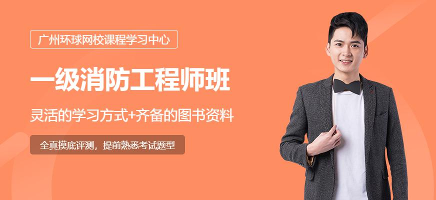 广州注册消防工程师精品VIP套餐配图