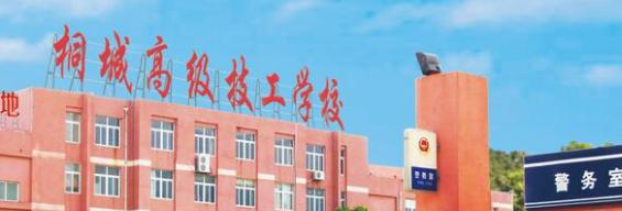 桐城海峡高级技工学校