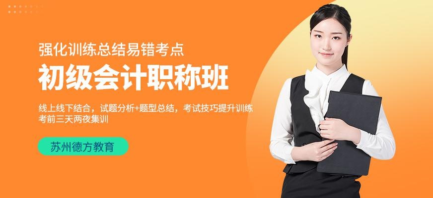 苏州初级会计培训课程