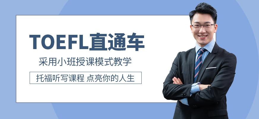 合肥环球托福培训