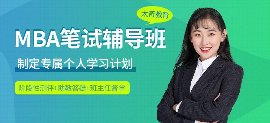 西安mba笔试培训班