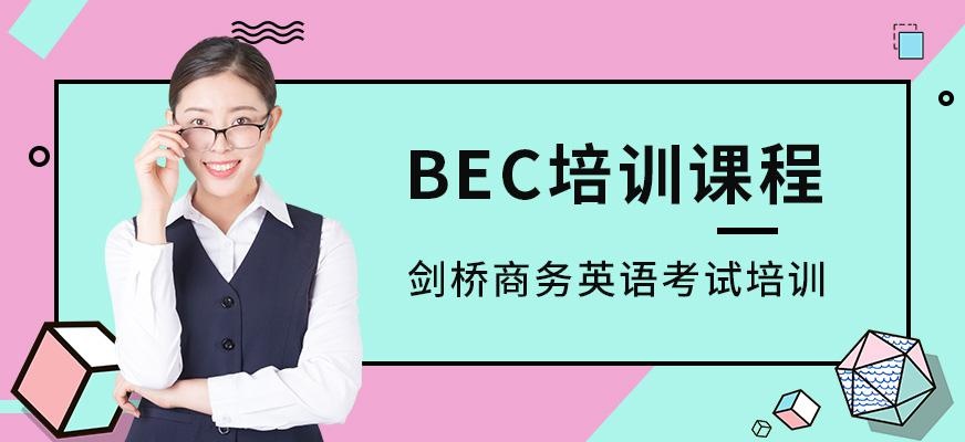 剑桥商务英语考试（BEC）培训