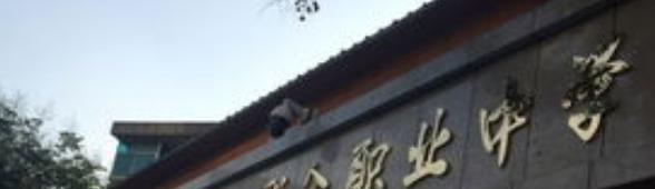 西安第四联合职业中学