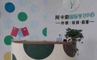阿卡索外教网