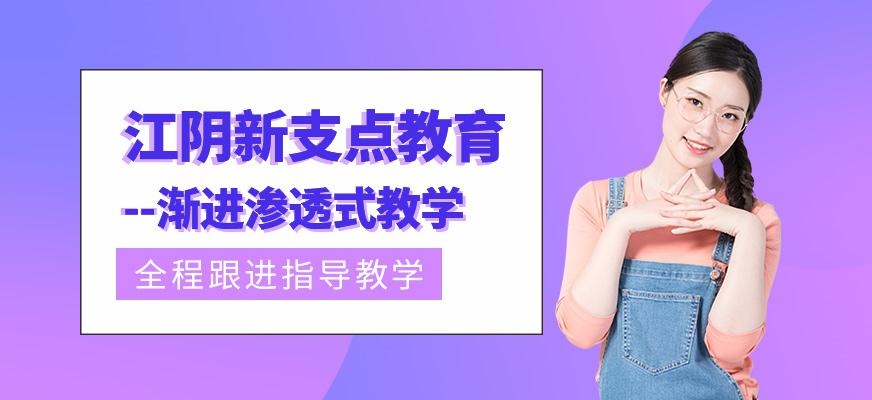 江阴新支点教育