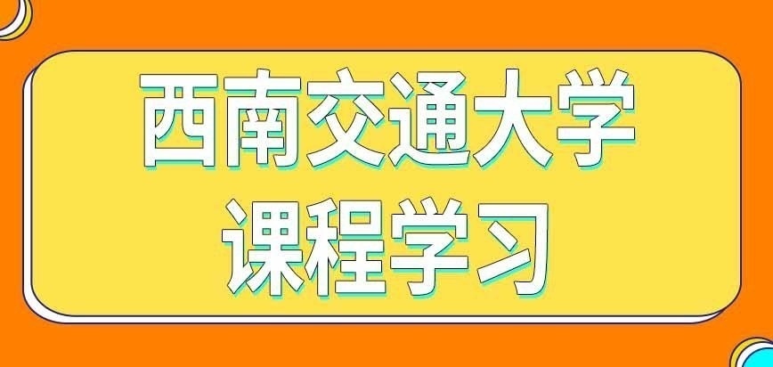 西南交通大学在职研究生课程要学几个学期