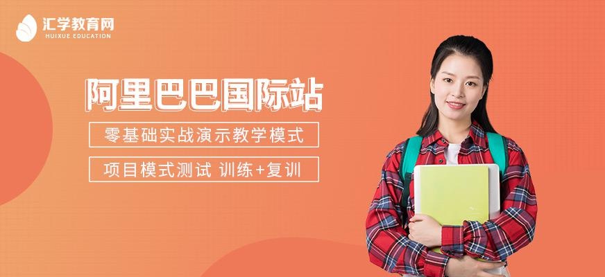 广州汇学阿里巴巴培训班