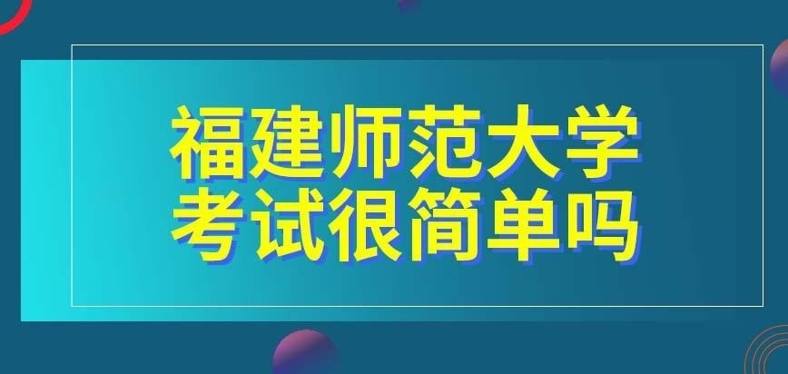 福建师范大学在职研究生考试很简单