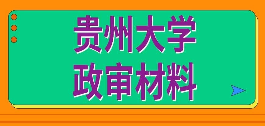 贵州大学在职研究生政审材料要什么呢