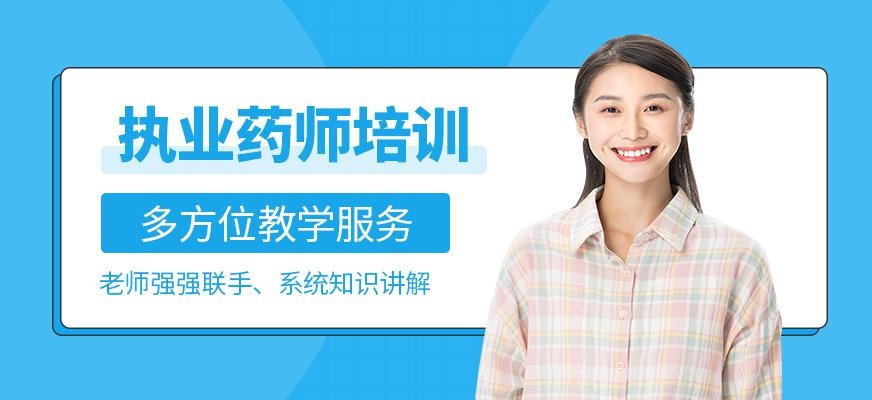 银川执业药师培训班