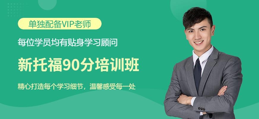 朗阁V5新托福toefl英语速达90分班