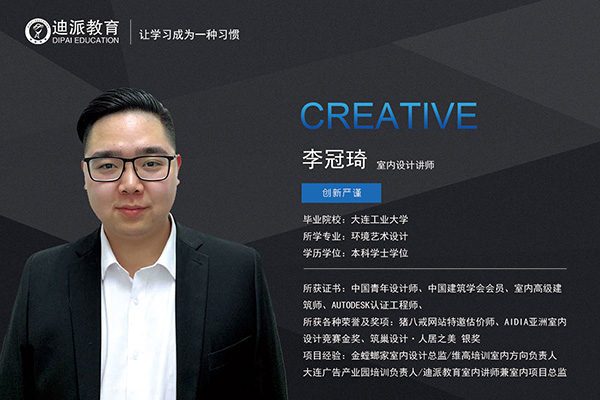 迪派教育室内设计讲师：李冠琦