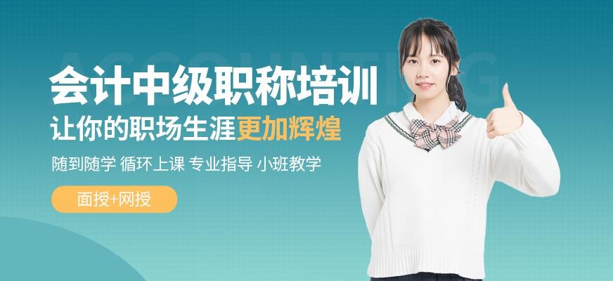 沈阳中级会计职称培训