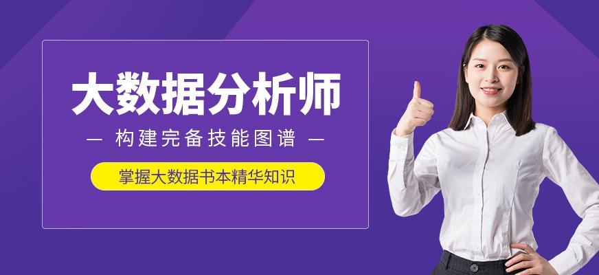 济南大数据分析师培训班