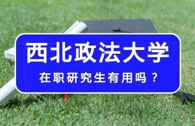 西北政法大学在职研究生有用吗.jpg