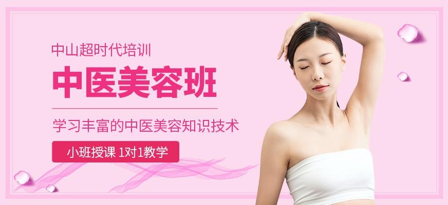 中医美容班