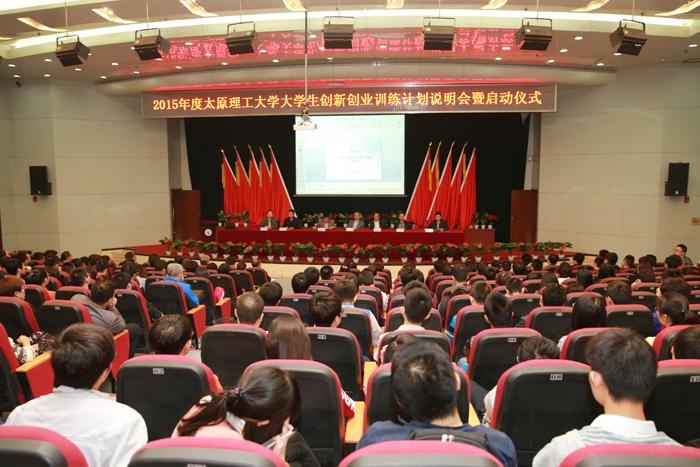 太原理工大学举行2015年大学生创新创业训练计划说明会