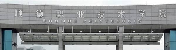 顺德职业技术学院单招