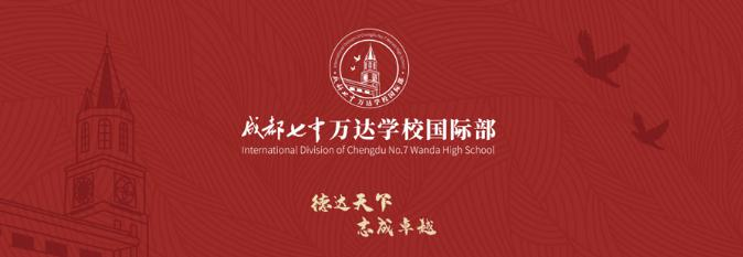 七中万达国际部