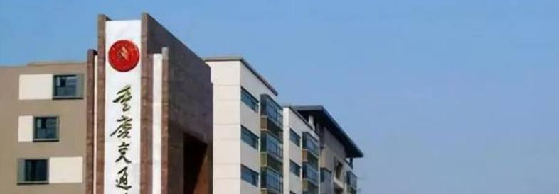 重庆交通大学什么专业比较好(2023重点特色王牌专业名单汇总)