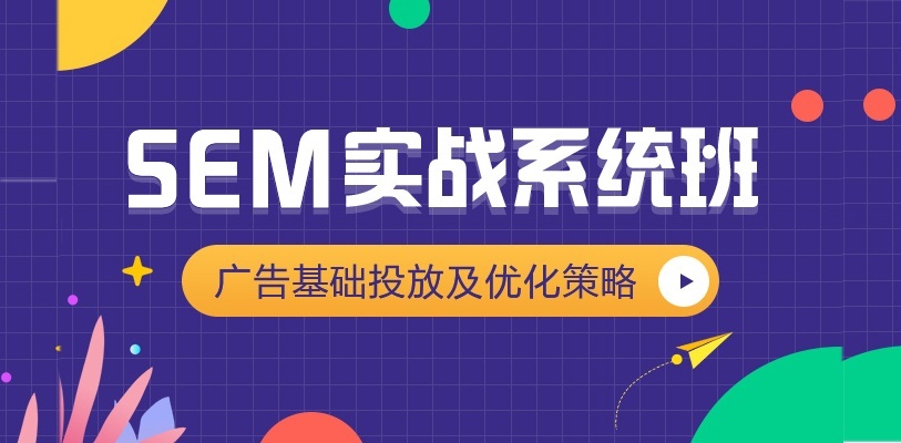 上海SEM培训