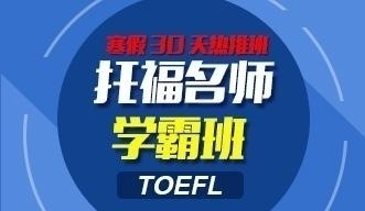 托福**学霸班