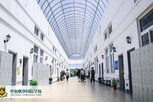 中加枫华国际学校走廊