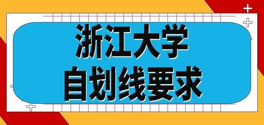 浙江大學在職研究生自劃線要求高嗎