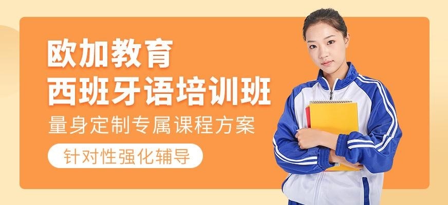 西班牙语培训班