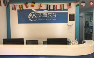 南京语盟教育
