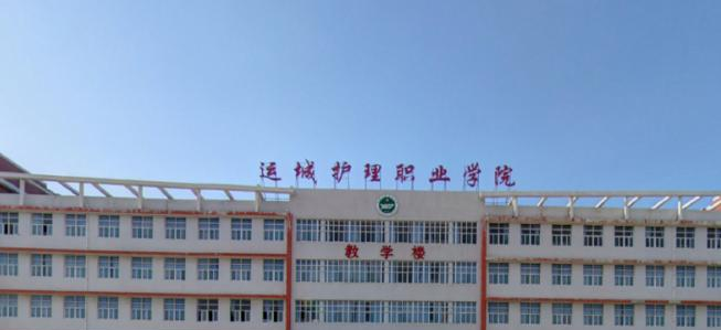运城护理职业学院五年制大专