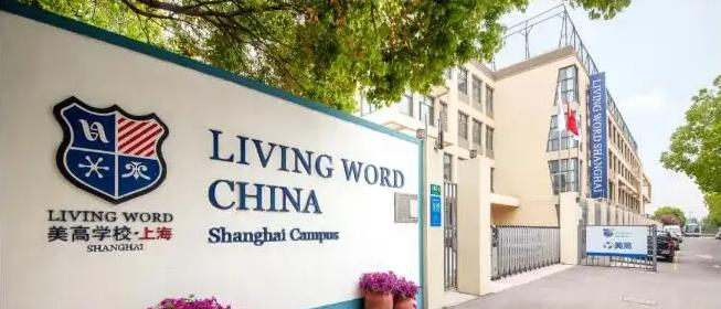 上海美高双语学校