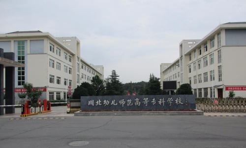 川北幼儿师范高等专科学校怎么样、好不好