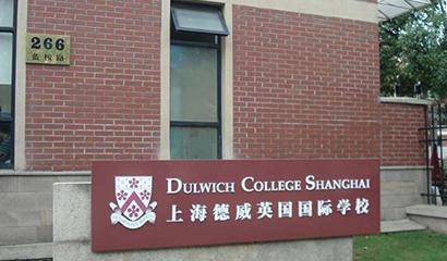 德威外籍人员子女学校