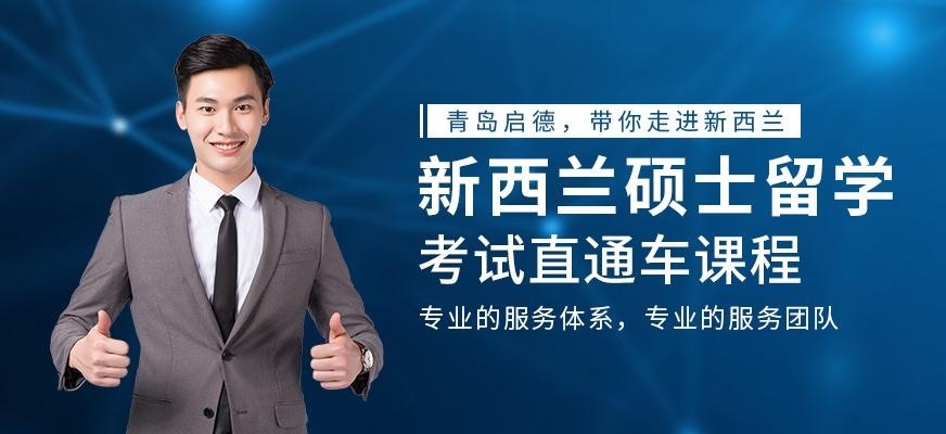 青岛启德新西兰硕士留学中介