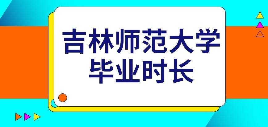 吉林师范大学在职研究生毕业时长因人而异吗
