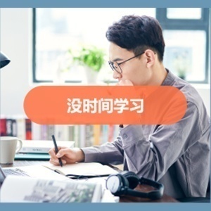 没时间