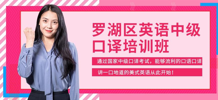 深圳罗湖区英语中级口译培训班