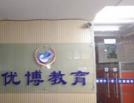 济南优博教育