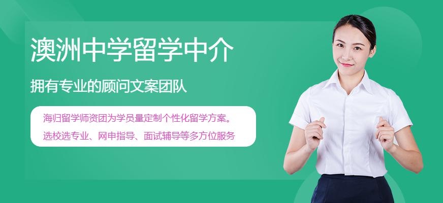 澳洲中学留学中介