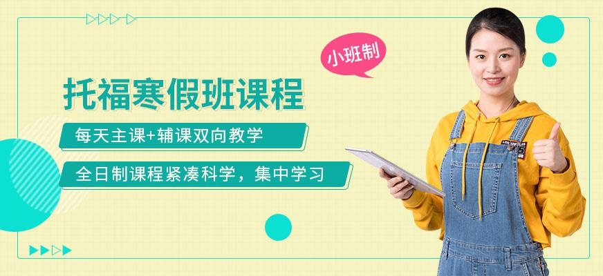 托福寒假课程