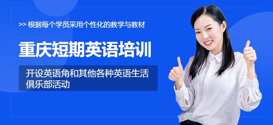 重庆短期英语培训