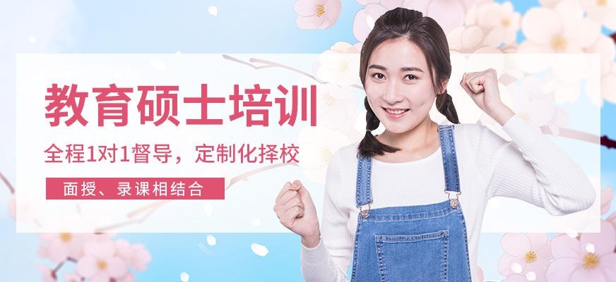 教育硕士培训