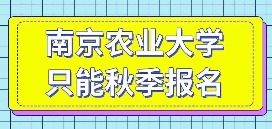 南京农业大学在职研究生明年春季是否能报名呢
