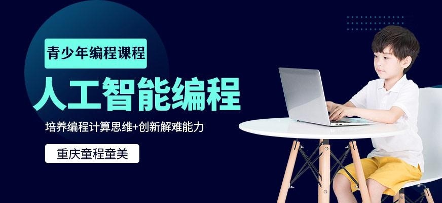 重庆少儿人工智能编程培训课程
